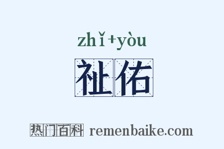 祉佑是什么意思的图片